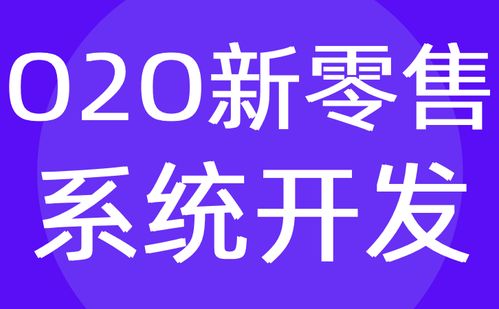 o2o新零售系统开发 门店o2o商城系统定制公司 红匣子科技
