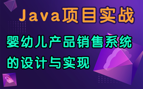 婴幼儿产品销售系统的设计与实现~Java项目实战(附:论文+资源)购物网站_购物商城