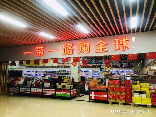 首届临沂进口商品博览会闭幕 现场交易1.27亿元
